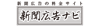 新聞広告ナビ