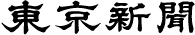 東京新聞