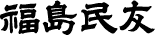 福島民友