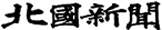 北国新聞