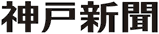 神戸新聞