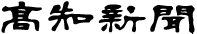 高知新聞