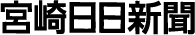 宮崎日日新聞