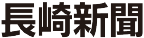 長崎新聞