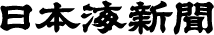 日本海新聞