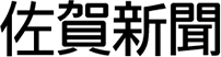 佐賀新聞