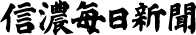 信濃毎日新聞