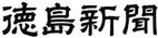 徳島新聞