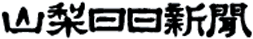 山梨日日新聞