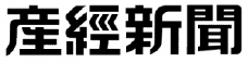 産経新聞