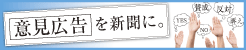 朝日新聞・読売新聞の意見広告掲載料金