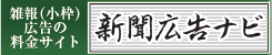 雑報（小枠）広告の料金サイト新聞広告ナビ.com