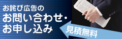 お詫び広告のお問い合わせ・お申し込み