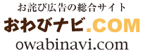 お詫び広告の総合サイト　おわびナビ.COM／owabinavi.com