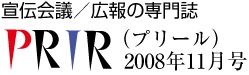 宣伝会議／広報の専門誌PRIRプリール