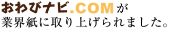 おわびナビ.COMが業界紙に取り上げられました。