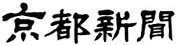 京都新聞