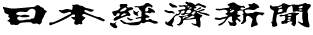 日本経済新聞
