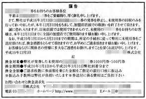 金券の発券及び加盟店取扱終了のお知らせ