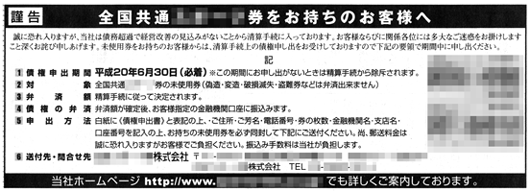 全国共通券・債権申し出受付のお知らせ