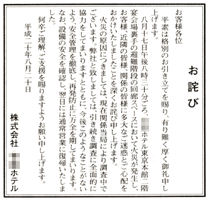 ホテル敷地内における火災のお詫び