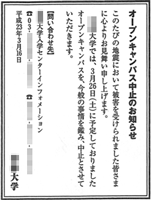 震災によるオープンキャンパスの中止