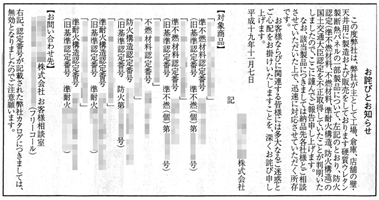 ウレタン製断熱パネルの防火認定不正取得