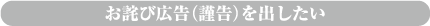 お詫び広告（謹告）を出したい