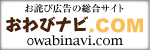 お詫び広告・お悔やみ広告の総合サイト　おわびナビ.COM