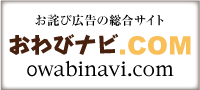 お詫び広告・お悔やみ広告の総合サイト　おわびナビ.COM