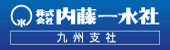 内藤一水社　九州支社