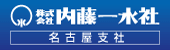 内藤一水社　名古屋支社