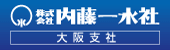 内藤一水社　大阪支社