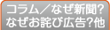 コラム／なぜ新聞？なぜお詫び広告？他